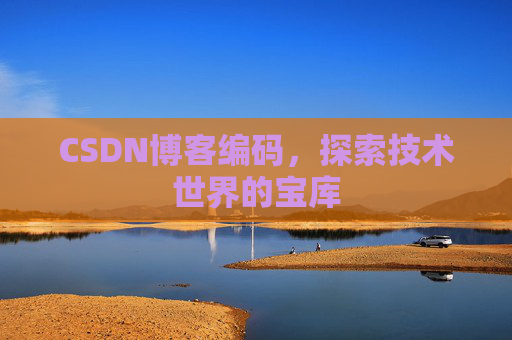 CSDN博客编码，探索技术世界的宝库